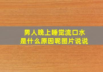 男人晚上睡觉流口水是什么原因呢图片说说