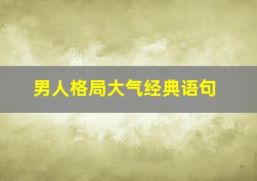 男人格局大气经典语句