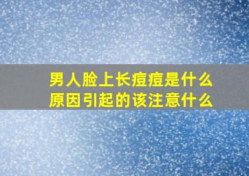 男人脸上长痘痘是什么原因引起的该注意什么