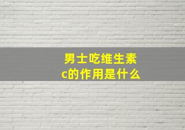 男士吃维生素c的作用是什么