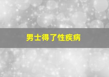 男士得了性疾病