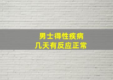 男士得性疾病几天有反应正常