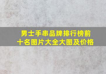 男士手串品牌排行榜前十名图片大全大图及价格