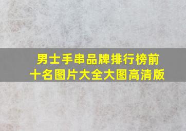 男士手串品牌排行榜前十名图片大全大图高清版