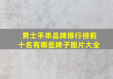 男士手串品牌排行榜前十名有哪些牌子图片大全