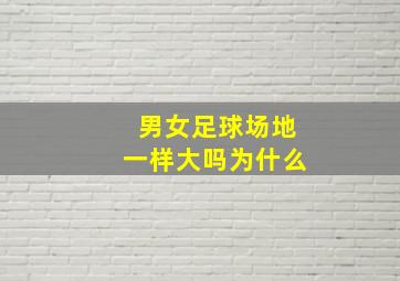 男女足球场地一样大吗为什么