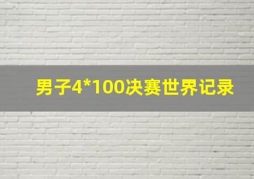 男子4*100决赛世界记录