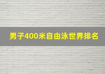 男子400米自由泳世界排名