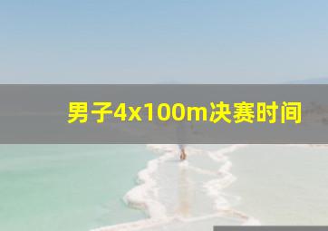 男子4x100m决赛时间