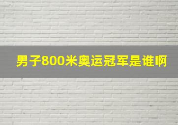 男子800米奥运冠军是谁啊