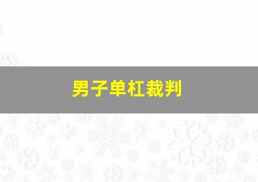 男子单杠裁判