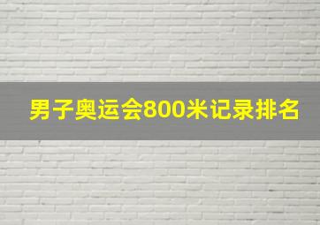 男子奥运会800米记录排名