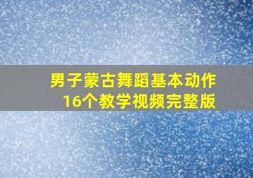 男子蒙古舞蹈基本动作16个教学视频完整版