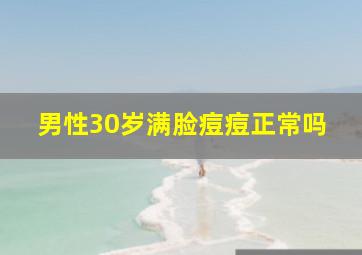 男性30岁满脸痘痘正常吗