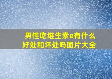 男性吃维生素e有什么好处和坏处吗图片大全