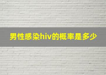 男性感染hiv的概率是多少