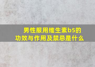 男性服用维生素b5的功效与作用及禁忌是什么