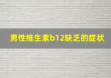 男性维生素b12缺乏的症状