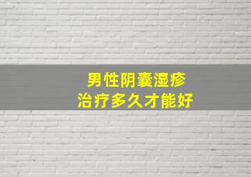 男性阴囊湿疹治疗多久才能好