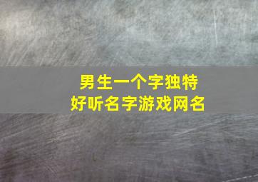 男生一个字独特好听名字游戏网名