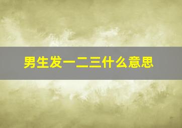 男生发一二三什么意思