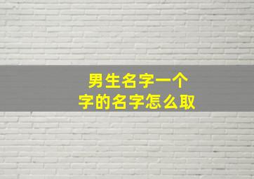 男生名字一个字的名字怎么取