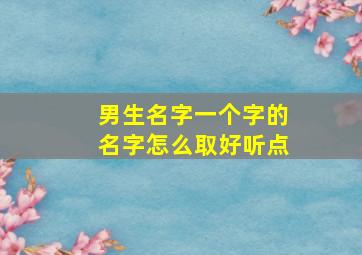 男生名字一个字的名字怎么取好听点