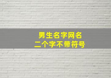 男生名字网名二个字不带符号