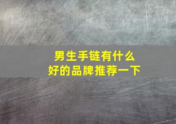 男生手链有什么好的品牌推荐一下