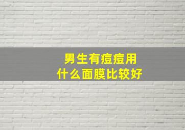 男生有痘痘用什么面膜比较好