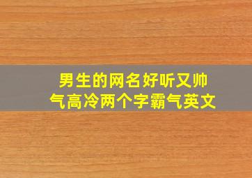 男生的网名好听又帅气高冷两个字霸气英文