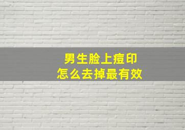 男生脸上痘印怎么去掉最有效