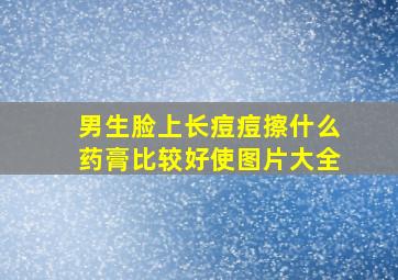 男生脸上长痘痘擦什么药膏比较好使图片大全