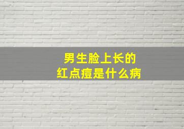 男生脸上长的红点痘是什么病