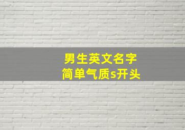 男生英文名字简单气质s开头