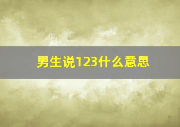 男生说123什么意思