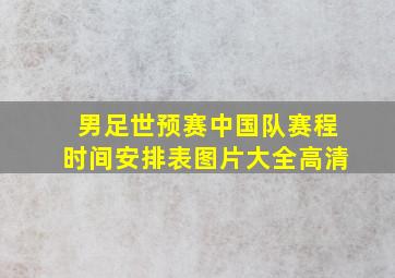 男足世预赛中国队赛程时间安排表图片大全高清