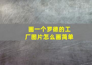 画一个罗德的工厂图片怎么画简单