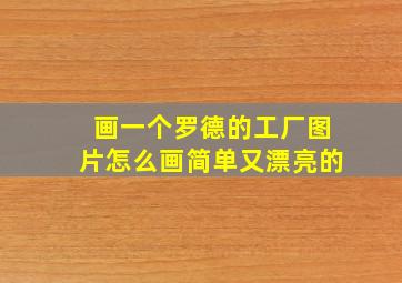 画一个罗德的工厂图片怎么画简单又漂亮的