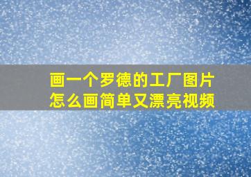 画一个罗德的工厂图片怎么画简单又漂亮视频