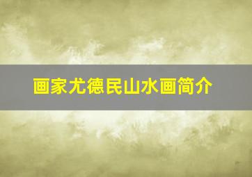 画家尤德民山水画简介