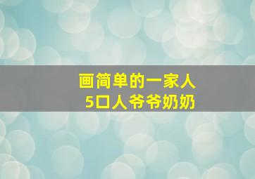 画简单的一家人5口人爷爷奶奶