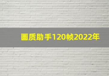 画质助手120帧2022年