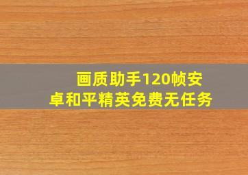 画质助手120帧安卓和平精英免费无任务