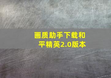 画质助手下载和平精英2.0版本