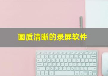 画质清晰的录屏软件