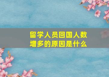 留学人员回国人数增多的原因是什么