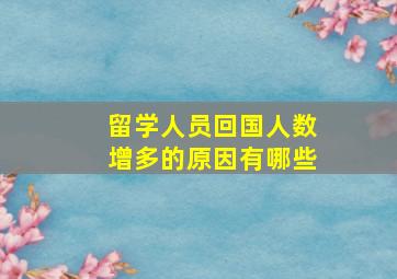 留学人员回国人数增多的原因有哪些