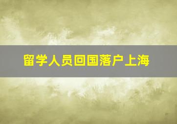 留学人员回国落户上海