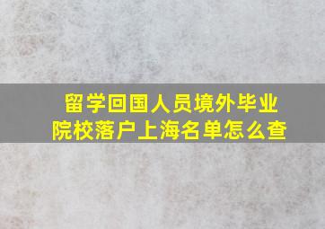 留学回国人员境外毕业院校落户上海名单怎么查